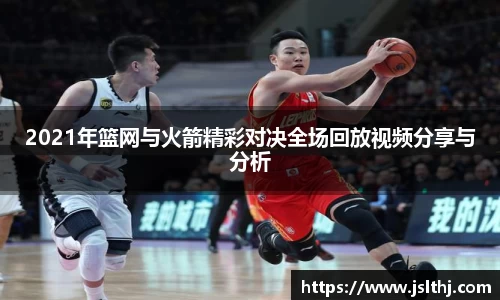 2021年篮网与火箭精彩对决全场回放视频分享与分析