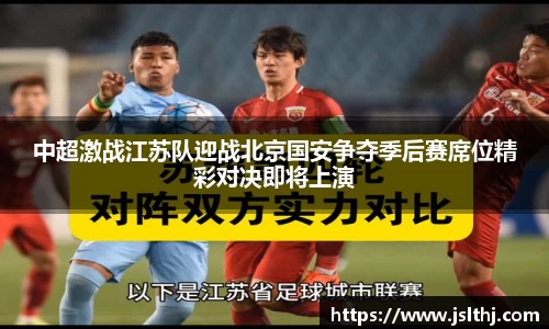 中超激战江苏队迎战北京国安争夺季后赛席位精彩对决即将上演