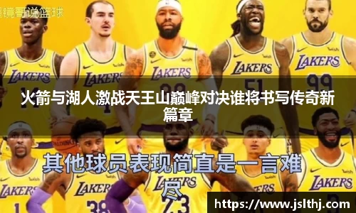 火箭与湖人激战天王山巅峰对决谁将书写传奇新篇章