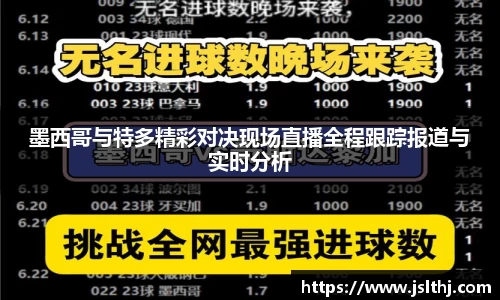 墨西哥与特多精彩对决现场直播全程跟踪报道与实时分析