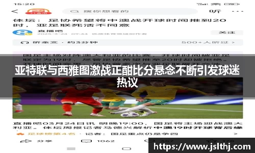 亚特联与西雅图激战正酣比分悬念不断引发球迷热议