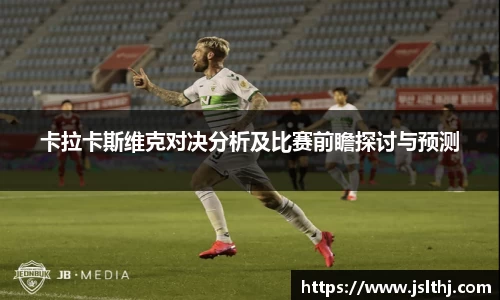 卡拉卡斯维克对决分析及比赛前瞻探讨与预测