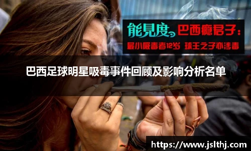 巴西足球明星吸毒事件回顾及影响分析名单