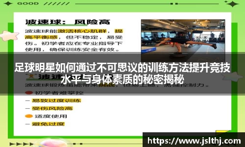 足球明星如何通过不可思议的训练方法提升竞技水平与身体素质的秘密揭秘