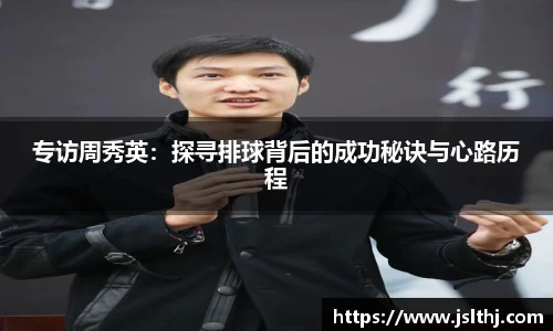 专访周秀英：探寻排球背后的成功秘诀与心路历程