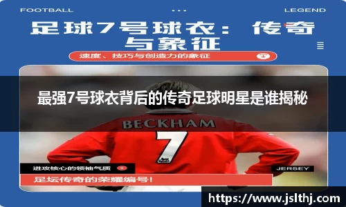 最强7号球衣背后的传奇足球明星是谁揭秘