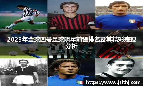 2023年全球四号足球明星前锋排名及其精彩表现分析