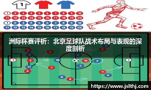 洲际杯赛评析：北京足球队战术布局与表现的深度剖析